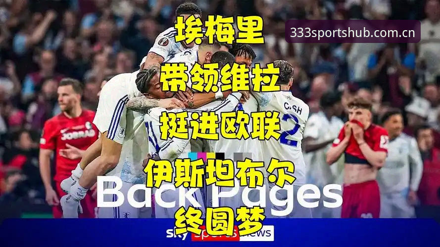 5个纪录之夜：埃梅里在333体育见证下率维拉捧起欧联杯