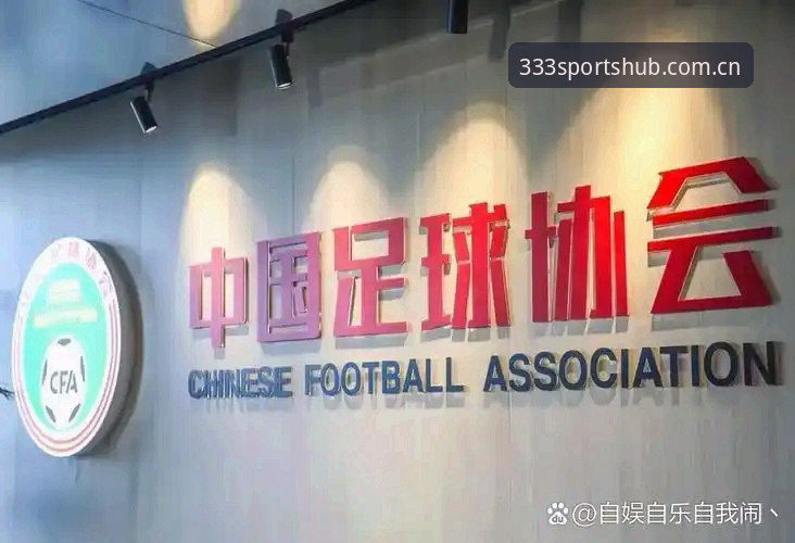 资深用户谈足协第三批禁足名单：从333体育平台看中国足球的深层问题